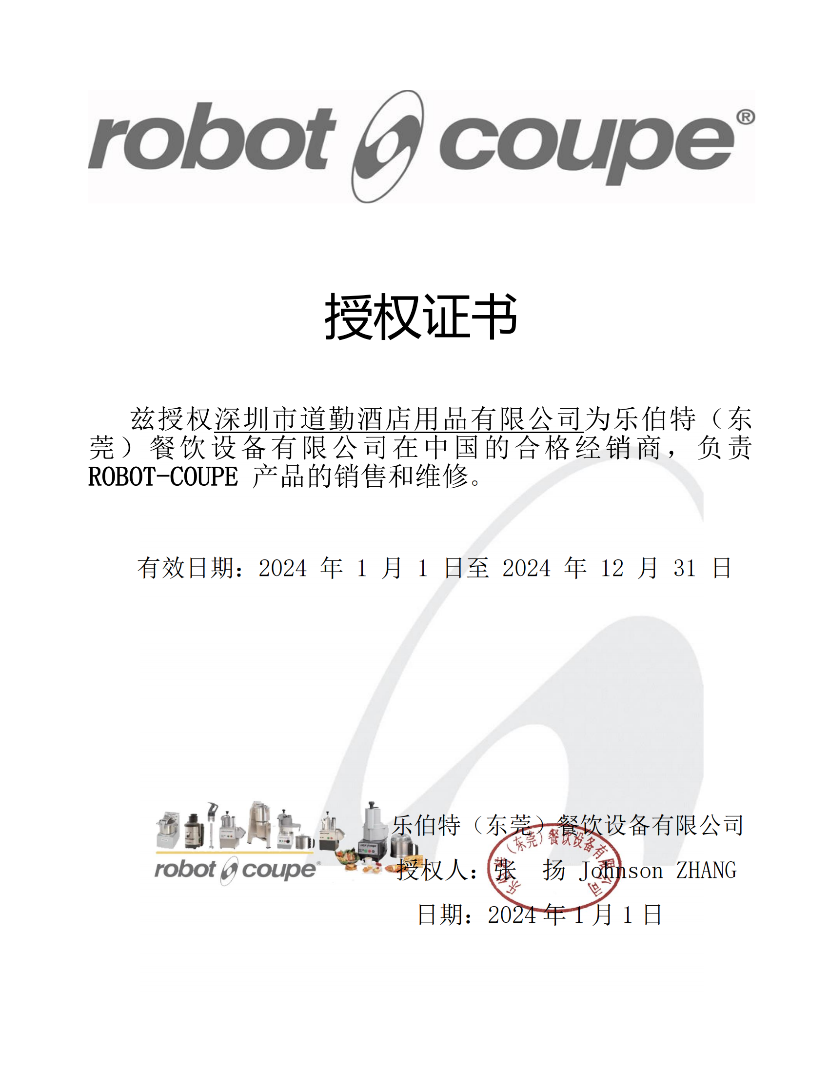 2024年道勤授權(quán)書ROBOT COUPE_00.png 2024年道勤授權(quán)書ROBOT COUPE_00.png