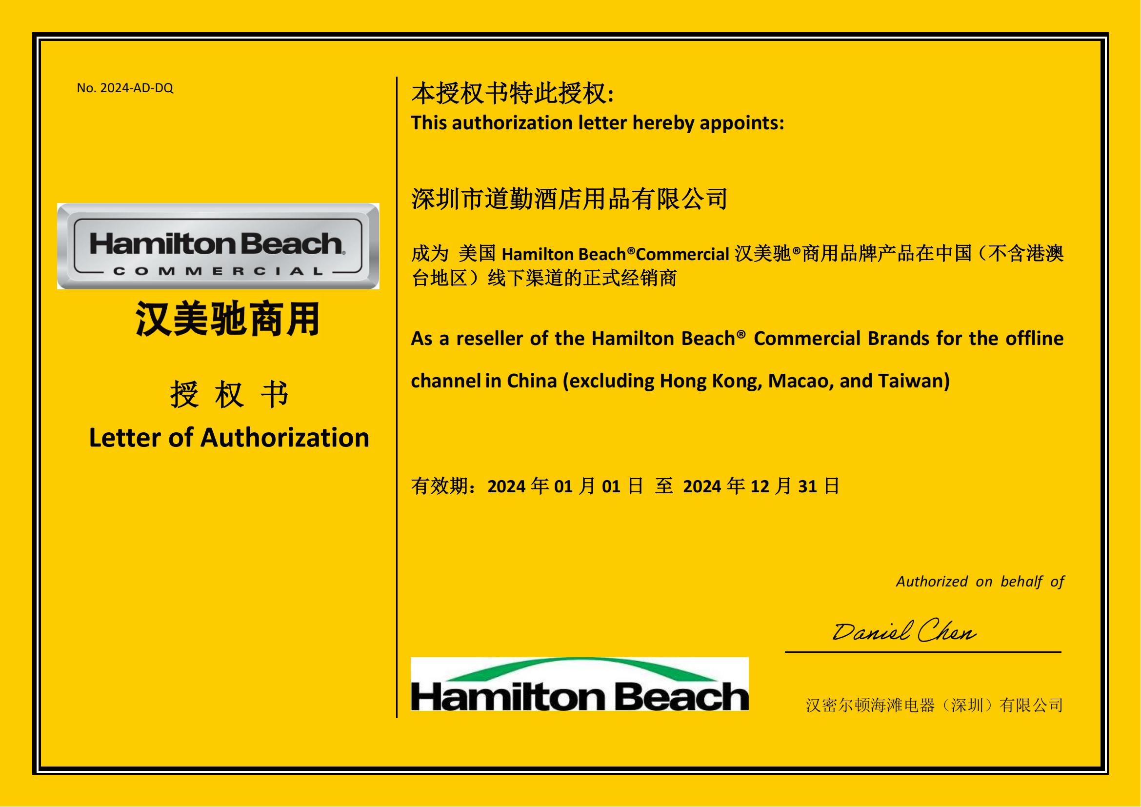 漢美馳商用品牌授權(quán)書 2024- 道勤_00.jpg 漢美馳商用品牌授權(quán)書 2024- 道勤_00.jpg