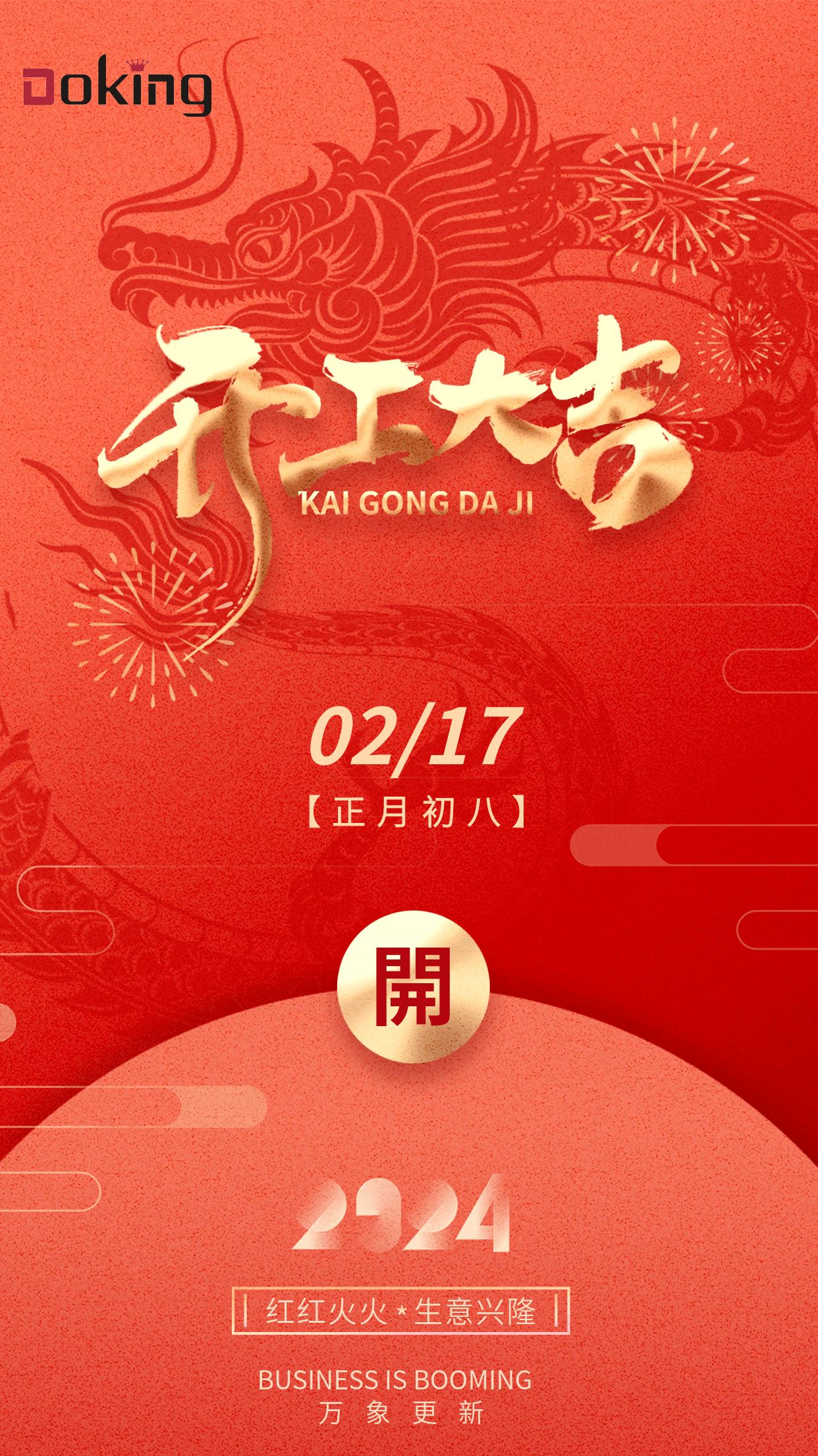 2024年龍年開門紅開工大吉營業(yè)時間海報.jpg 2024年龍年開門紅開工大吉營業(yè)時間海報.jpg